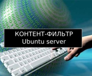 Контент фильтр на ubuntu server