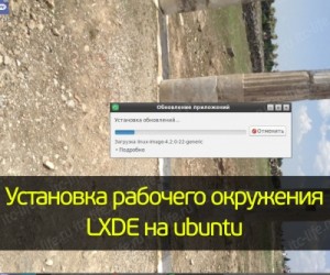 Установка рабочего окружения LXDE на ubuntu