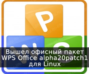 Вышел офисный пакет WPS Office 20 alpha patch1 для Linux