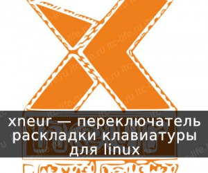 XNEUR — ПЕРЕКЛЮЧАТЕЛЬ РАСКЛАДКИ КЛАВИАТУРЫ