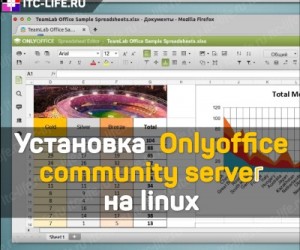 Установка Onlyoffice community server на linux