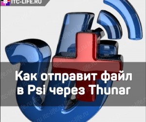 Как отправит файл в Psi через Thunar