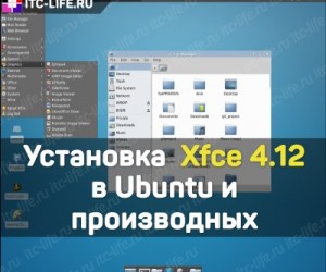Установка Xfce 4.12 в Ubuntu и производных