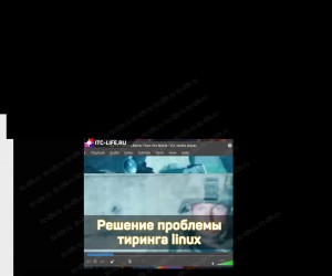 Решение проблемы тиринга в linux