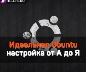 Идеальная Ubuntu  – настройка от А до Я
