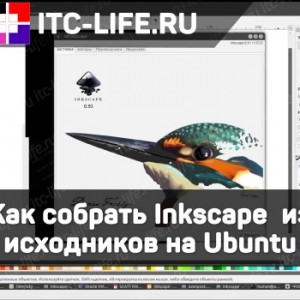 Как собрать Inkscape  из исходников на Ubuntu