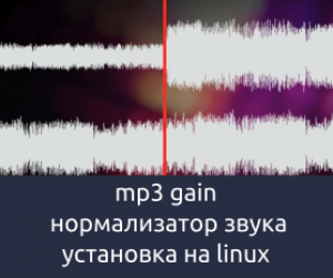 mp3 gain ubuntu нормализатор звука linux