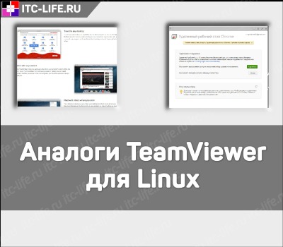 Аналоги TeamViewer для Linux