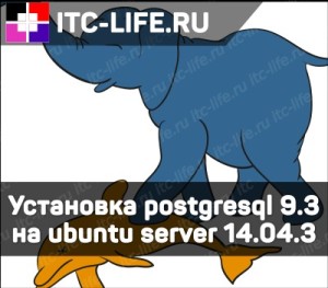 Как установить postgresql на ubuntu